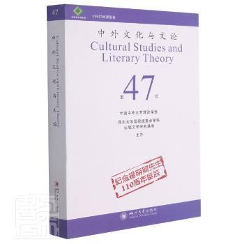 中外文化与文论第47辑 文学爱好者深度阅读 学术研究经典文献 中外文化比较研究 文学理论入门 ISBN9787569036848