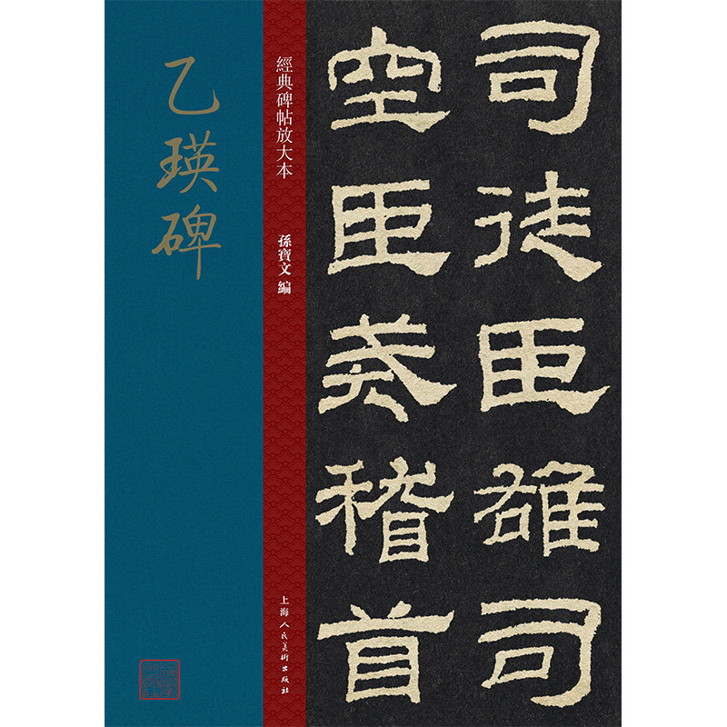 乙瑛碑/经典碑帖放大本 乙瑛碑经典 经典碑帖放大 隶书临摹范本 原碑高清放大 笔法结构详解 书法入门教程 9787558615603