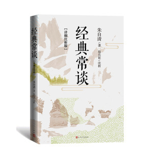 廉萍 包邮 朱自清 正版 周方舟 9787020184637 常谈 赵长征 经典 人民文学 详细注析版 校注 责编