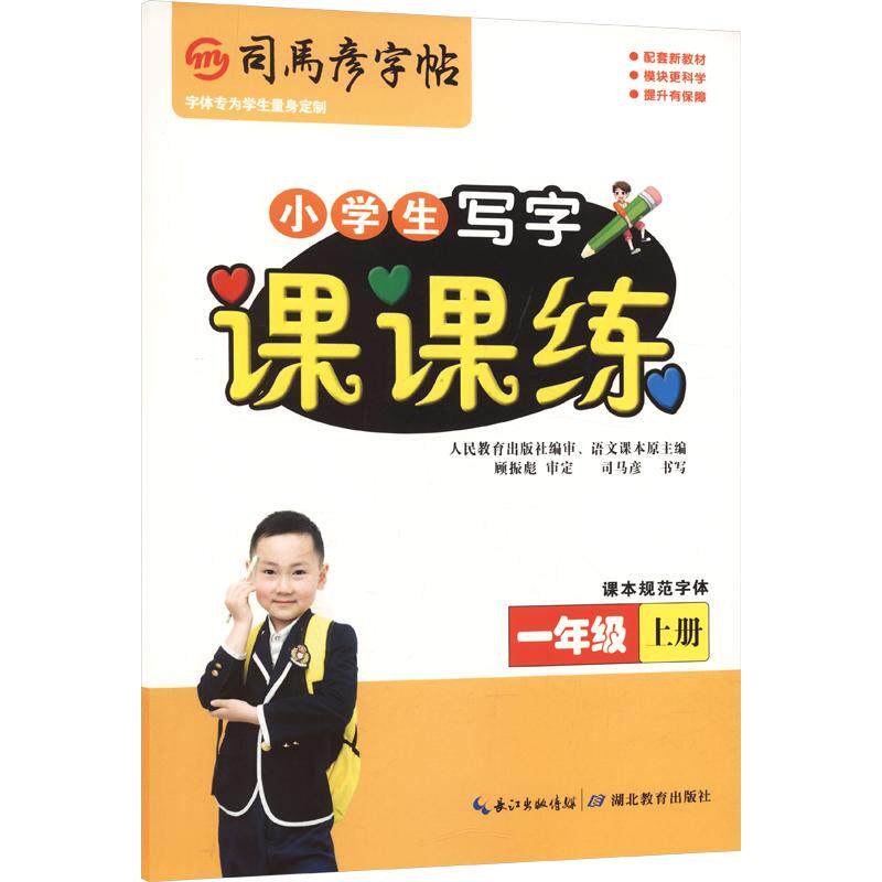 正版包邮 26秋-大16K-课课练·一年级(上册) 不蒙纸 司马彦字帖 司马彦 书写 著 9787556430550 湖北教育出版社