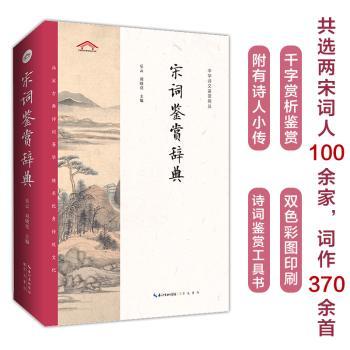 宋词鉴赏辞典 经典宋词全集 豪放婉约精选 名家注释解读 创作背景分析 意境深度赏析 文学爱好者 9787540360757