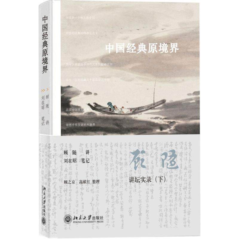 正版包邮 中国经典原境界 顾  随 讲 刘在昭 笔记 顾之京 高献红 整理 9787301269251 北京大学出版社