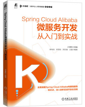 正版包邮 Spring Cloud Alibaba微服务开发从入门到实战 开课吧,李伟杰,刘雪松 等 9787111689188 机械工业出版社
