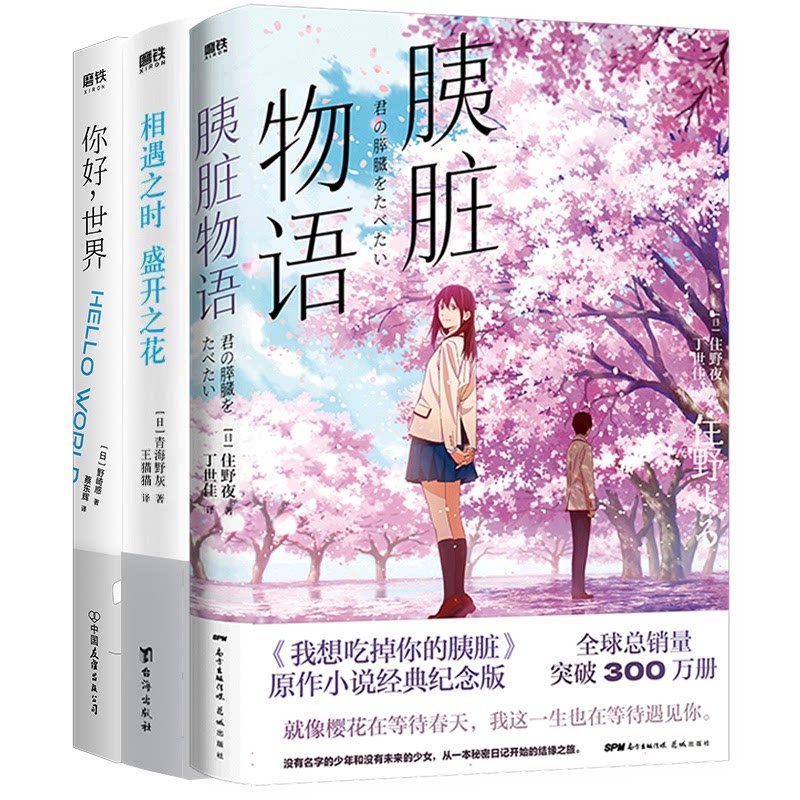 胰脏物语你好世界相遇之时 盛开之花 学生成长 职场新人 经典叙事 细腻笔触 深刻思考 生命主题 成长故事9787536098817