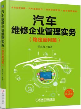 正版新书汽车维修企业管理实务:稳定盈利篇晋东海 9787111533993机械工业出版社