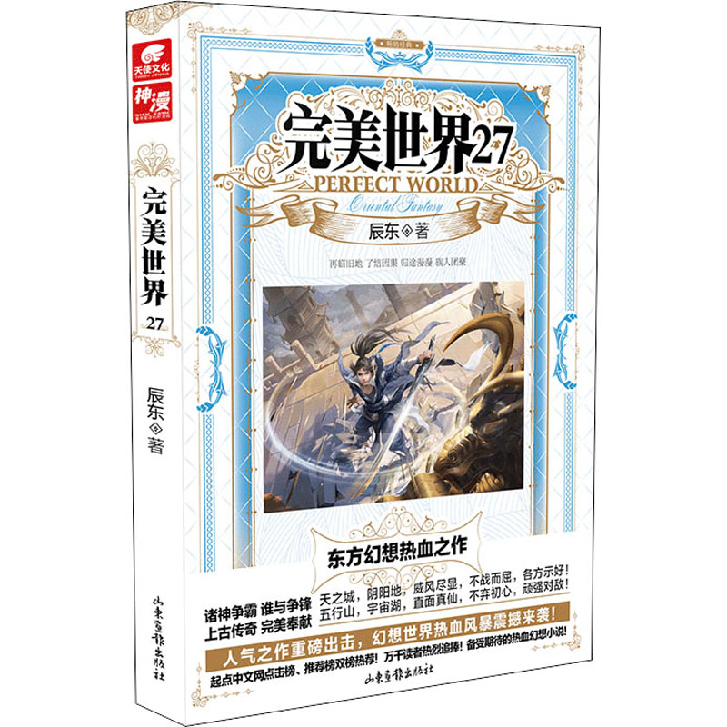 完美世界 27 完美世界27册 辰东经典作品 玄幻小说 热血剧情 石昊成长历程 秘境探险故事 正版书籍保障 9787547441046