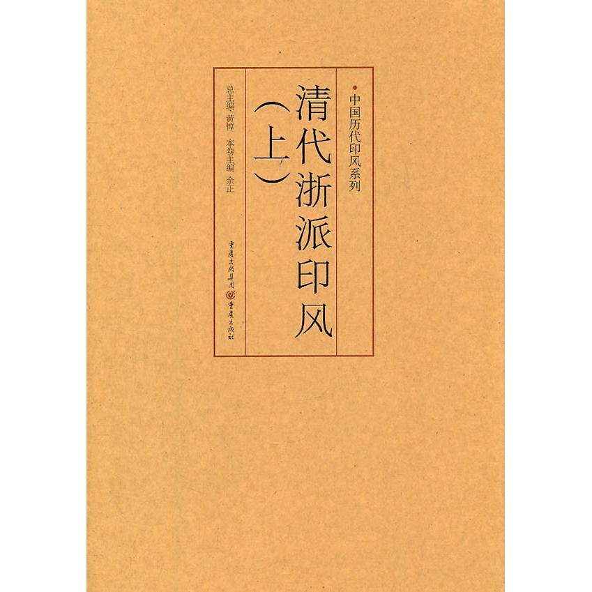 正版包邮 中国历代印风系列:清代浙派印风(上) 余正 主编 9787229035662 重庆出版社