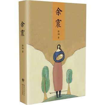 余震 地震余震知识 科学解析余震 地质研究 地震防灾指南 余震规律分析 实用避险技巧 地质灾害科普 9787570205479