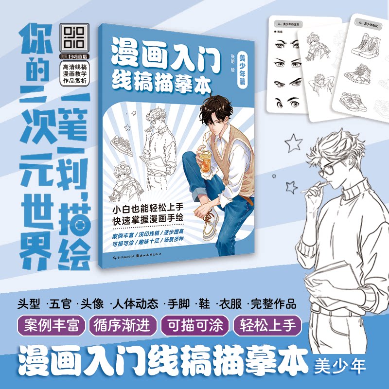 漫画入门线稿描摹本:美少年篇 零基础入门 美少年画法 手绘实战技巧 临摹素材集 全彩插图 步骤详解9787571225179