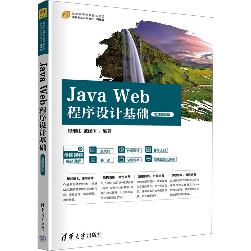 Java Web程序设计基础 微课视频版 零基础自学编程 系统教程 含实战项目代码示例 赠配套视频教程 9787302657163
