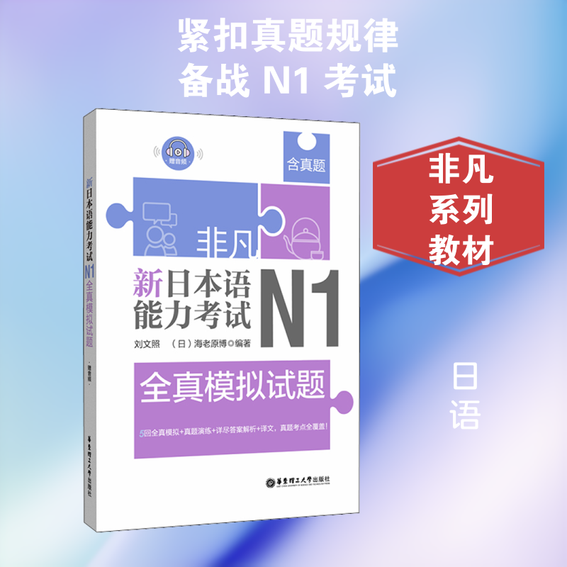 非凡 新日本语能力 N1全真模拟试题 N1全真模拟试题 新日本语能力 历年真题解析 语法词汇专项 9787562858621