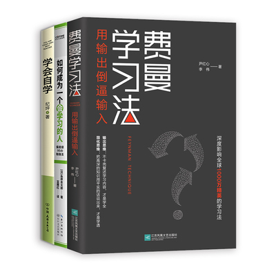 正版包邮 掌握方法，成为一个会学习的人3册套装（费曼学习法+如何成为一个会学习的人+学会自学）