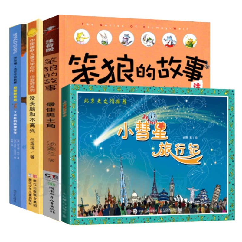 正版包邮 小彗星旅行记没头脑和不高兴男主角了不起的狐狸爸爸4册 任溶溶|责编:陈力强 9787559706522 浙江少儿