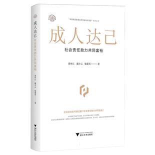 莫申江 成人达己：社会责任力共同富裕 谢小云 邬爱其 浙江大学 正版 9787308248747 包邮