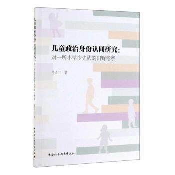 儿童政治身份认同研究:对一所小学少先队的田野考察 田野考察研究 少先队政治认同 儿童身份发展 教育社会学 9787520348171