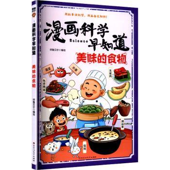 正版包邮 漫画科学早知道:美味的食物 师鲁贝尔编绘 9787550061255 百花洲文艺出版社