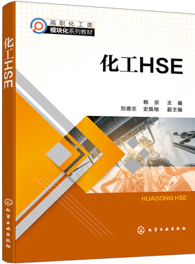 正版新书  化工HSEC1  韩宗  主编  刘德志，史焕地  副主编 9787122398505 化学工业出版社