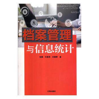 档案管理与信息统计 职场新人高校学生适用 系统知识体系 含Excel模板 案例解析 辅导 9787545145380