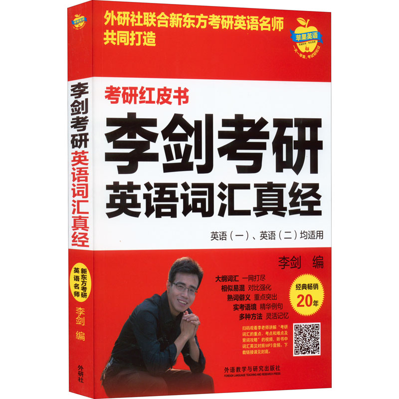 李剑考研英语词汇真经 考研词汇真经 李剑编著 高频词精讲 真题例句 词根记忆 词缀技巧 拓展训练 备考 9787521319903