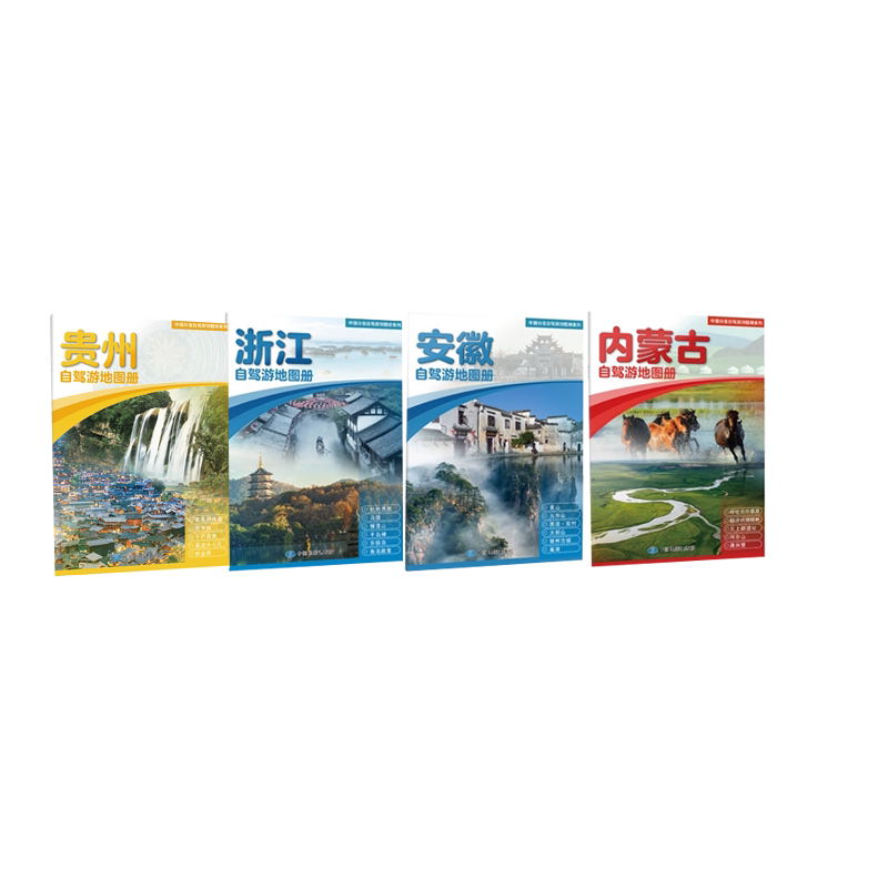 正版包邮 2025版中国分省自驾游地图册系列4册内蒙古安徽贵州浙江  9787520445474 中国地图