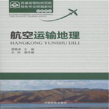 航空运输地理(空乘专业普通高等院校民航特色专业统编教材) 空乘专业教材 民航地理知识 统编教材 航线规划 9787512802483