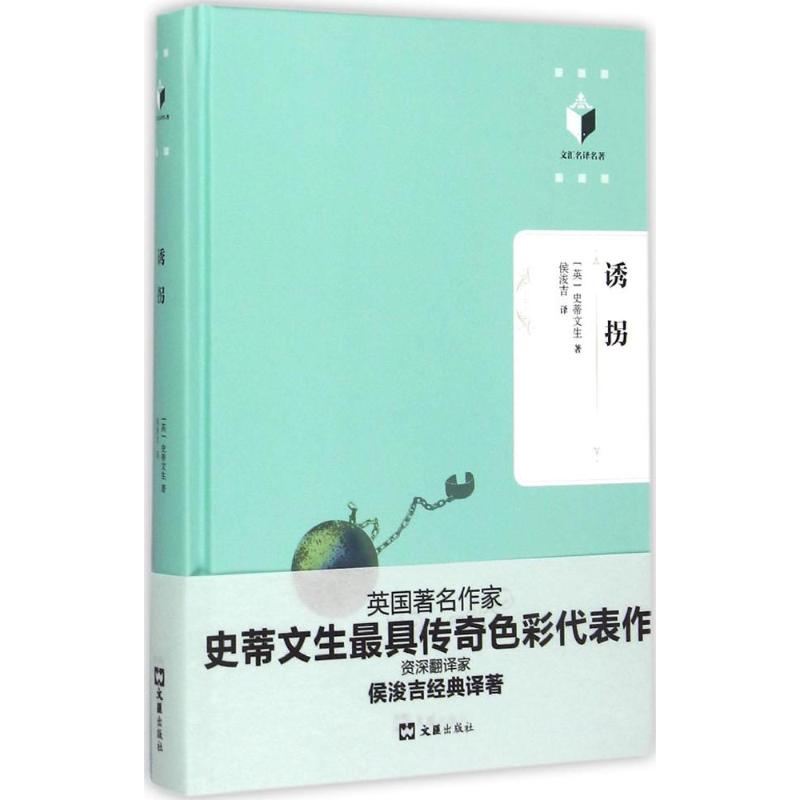 诱拐 悬疑犯罪小说 真实诱拐案例 犯罪心理学 人挣扎分析 社会事件纪实 推理追踪过程 层层揭开 心理博弈解读 9787549613830