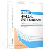包邮 湖南省水利水电建筑工程概算定额 上下 正版 湖南省水利水电工程2015版 概估编制规定与系列定额丛书