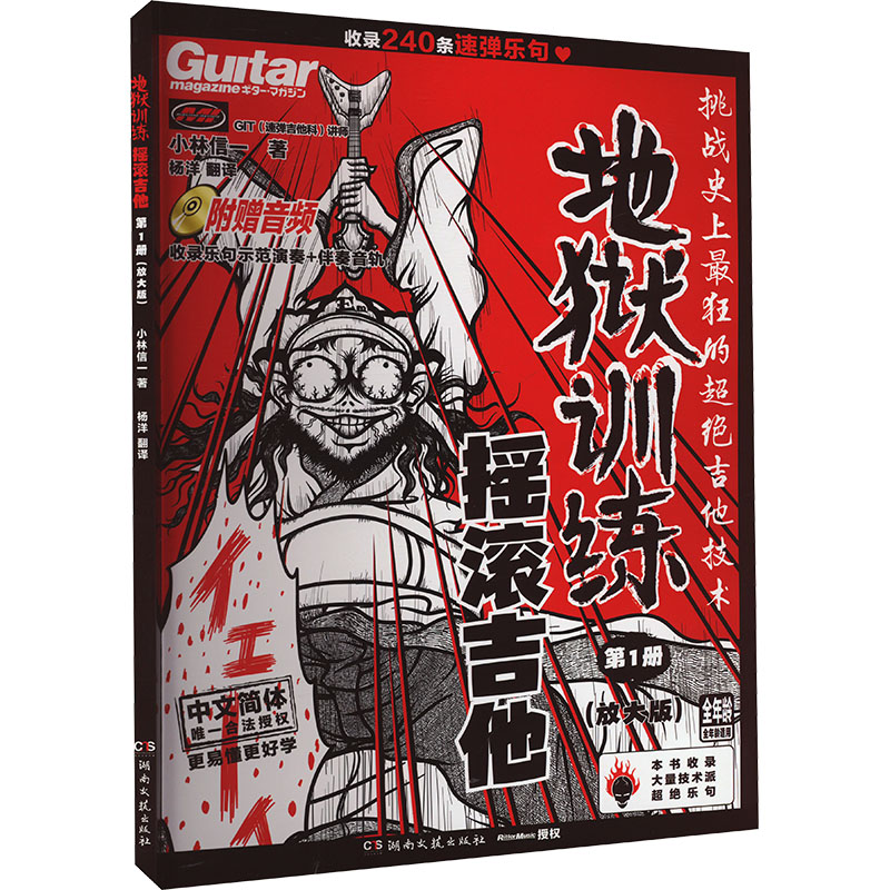 正版包邮 地狱训练 摇滚吉他 册(放大版) (日)小林信一 著 杨洋 译 9787572616792 湖南文艺出版社