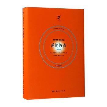 正版包邮 爱的教育(全译本) (意)艾德蒙多·德·亚米契斯(Edmondo De Amicis)著 9787208142633 上海人民出版社