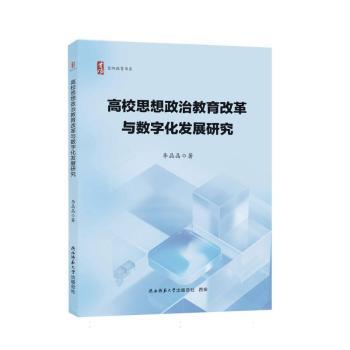 正版包邮 高校思想政治教育改革与数字化发展研究 李晶晶著 9787569560985 陕西师范大学出版总社