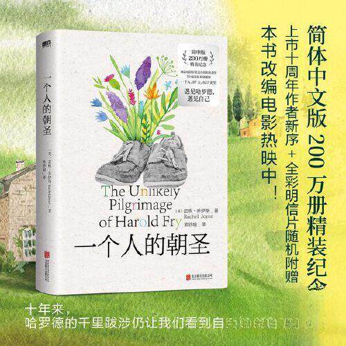 一个人的朝圣（2023精装新版）/英蕾秋乔伊斯（RACHELJOYCE) 职场治愈 徒步旅行 心灵成长 文学经典 精装收藏9787559667625
