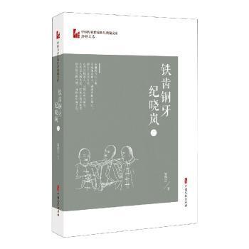 正版包邮 铁齿铜牙纪晓岚(2)/中国专业作家作品典藏文库 邹静之 9787520524506 中国文史出版社