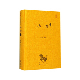 9787540332686 诗经 社 原湖北辞书出版 崇文书局 杨合鸣 全本译注评 中华经典 包邮 正版