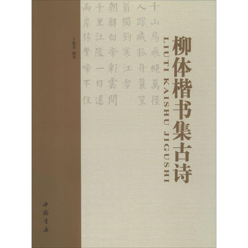 柳体楷书集古诗 柳体楷书字帖 古诗临摹范本 柳公权书法 经典古诗集 书法入门教程 结构笔法解析 高清印刷还原 9787514910131