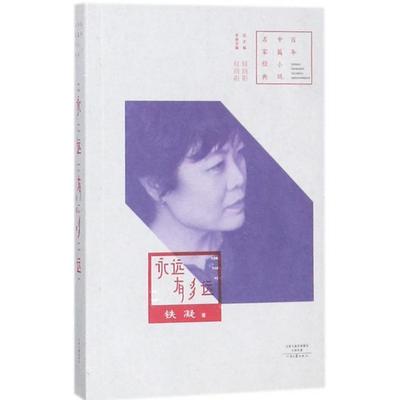 正版包邮 永远有多远/中篇小说名家经典 铁凝 9787555906292 河南文艺出版社