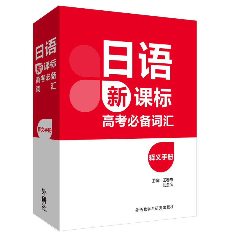 日语高考词汇释义手册 高考日语考生 高频考点标注 便携口袋书 出版社正版 9787521314984