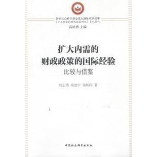 9787516183755 社 财政政策 杨志勇 苑德宇 比较与借鉴 扩大内需 国际经验 中国社会科学出版 正版 汤林闽著 包邮