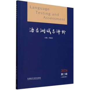 2024第二辑 语言测试与评价 总第五辑 何莲珍 外语教研 正版 9787521361360 包邮