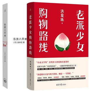 正版包邮 东京八平米+老派少女购物路线共2册 [日]吉井忍 9787542678652 上海三联