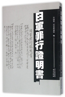 新书 日军罪行明 中国第二历史档案馆 社 正版 9787553311210 南京出版