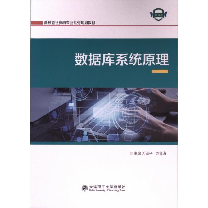 正版包邮 数据库系统原理 主编万亚平, 刘征海 9787568543828 大连理工大学出版社