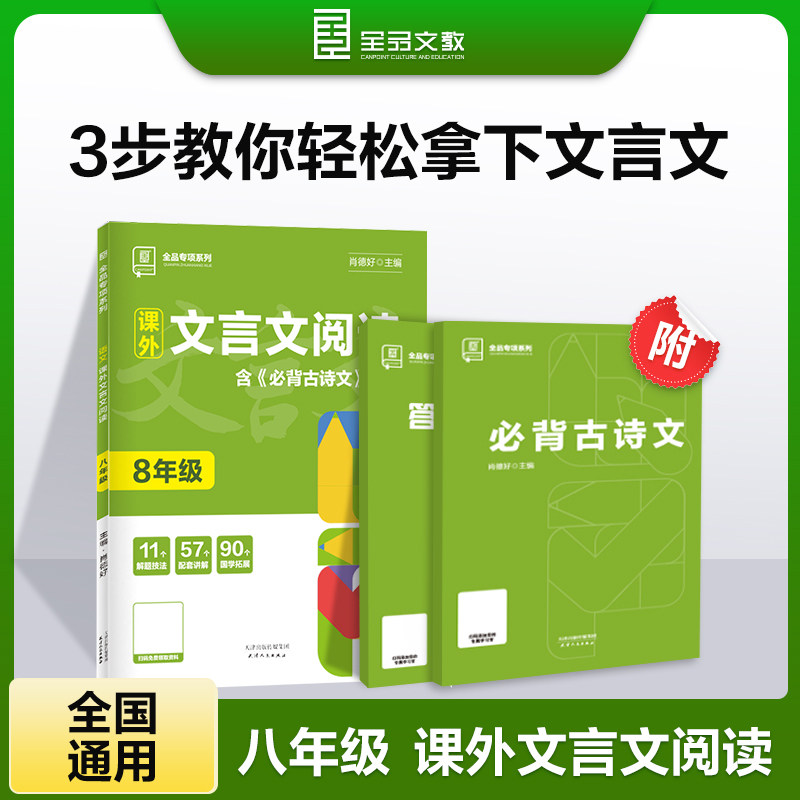 正版包邮 全品专项系列 课外文言文阅读 八年级文言文阅读理解专项练习 肖德好 9787201134789 天津人民出版社