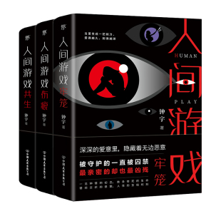 角落一样黑暗 钟宇推理悬疑力作 全3册 正版 创美工厂出品 人间游戏三部曲：和隐秘 钟宇 9787505748798 包邮