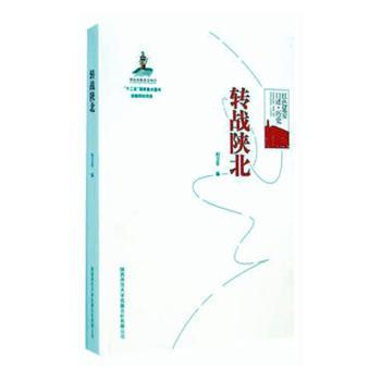 正版包邮 转战陕北 刘卫平编 9787561378076 陕西师范大学出版总社有限公司