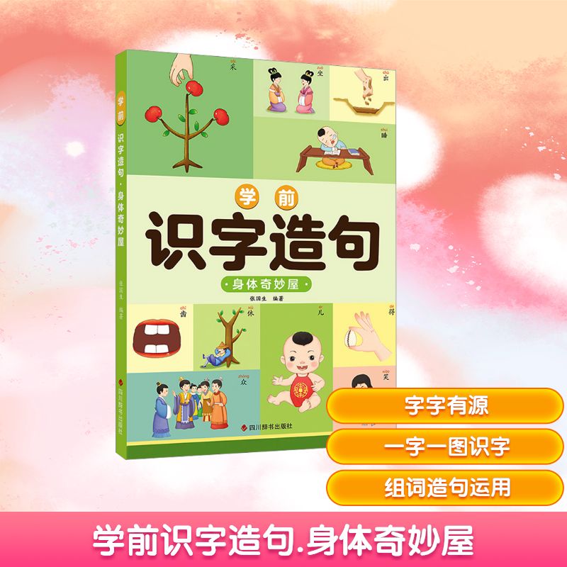正版包邮 学前识字造句 身体奇妙屋 张国生 编著 编 9787557919740 四川辞书出版社
