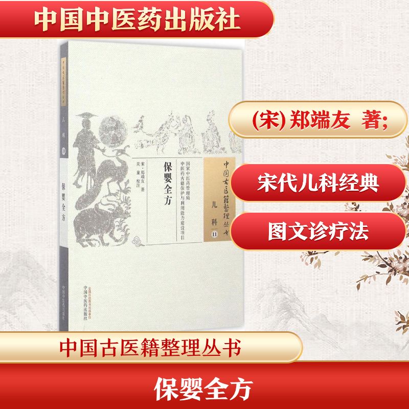 保婴全方 新手妈妈 宝宝护理指南 科学育儿方法 经典保婴方剂 实用喂养技巧 疾病预防知识 全面育儿宝典 9787513233316