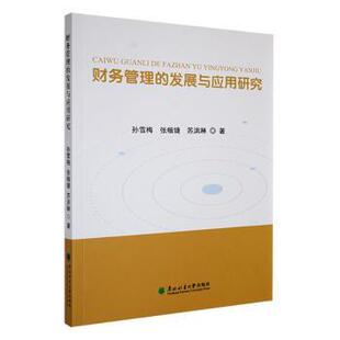 发展与应用研究 孙雪梅 东北林业大学出版 包邮 社 9787567435247 财务管理 苏洪琳著 正版 张楷婕