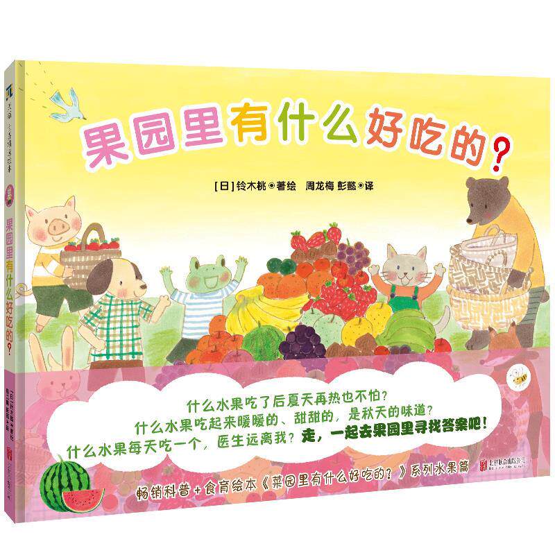 果园里有什么好吃的 儿童读物 子读 全彩插图 自然科普 家庭互动 经典案例 营养丰富 生活美学 趣味问答9787559668318