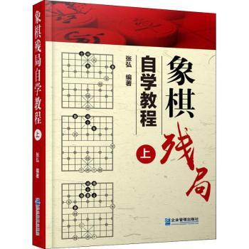 象棋残局自学教程 上 象棋新手 零基础 大师编著 300实战图解 200经典残局 9787516417782