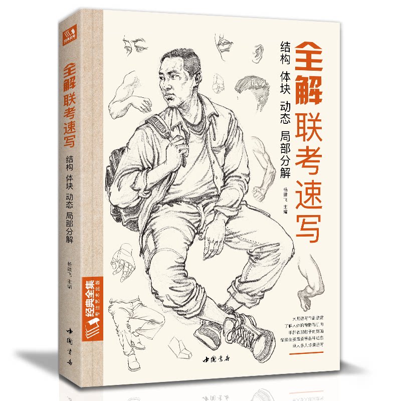 8开《全解联考速写》人物临摹范本入门教材书籍零基础线线描技法动态单人站坐蹲组合工具画照片教程美院联考 9787514928365